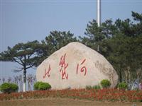 北戴河