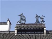 乌镇