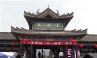象山影视城