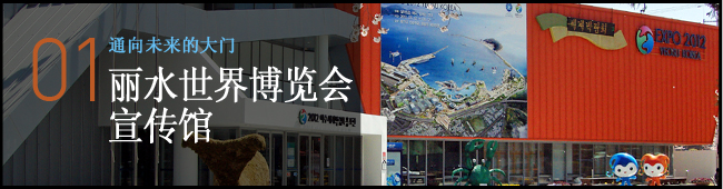 通向未来的大门 丽水世界博览会宣传馆