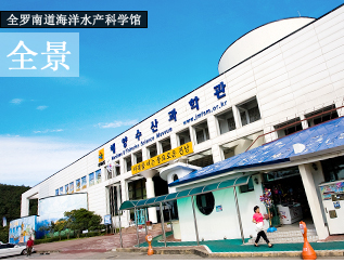 全罗南道海洋水产科学馆 全景