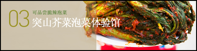可品尝脆辣泡菜 突山芥菜泡菜体验馆
