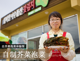 在芥菜泡菜体验馆 自制芥菜泡菜