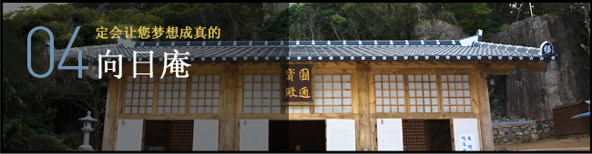 定会让您梦想成真的 向日庵