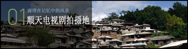 01 旧时记忆中的风景，顺天电视剧拍摄地