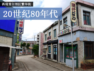 再现首尔郊区繁华街 20世纪80年代