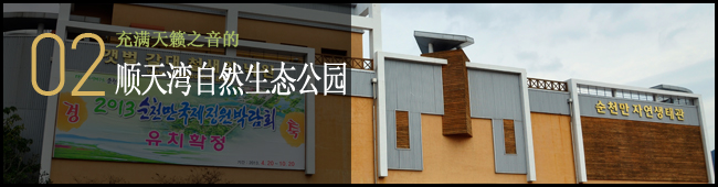 02 充满天籁之音的 顺天湾自然生态公园