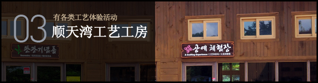 03 有各类工艺体验活动 顺天湾工艺工房