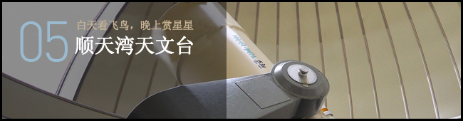 05 白天看飞鸟，晚上赏星星 顺天湾天文台