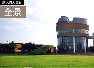 顺天湾天文台全景