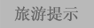 旅游指南