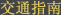 交通指南