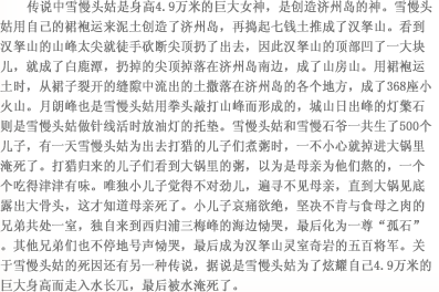 传说中雪慢头姑是身高4.9万米的巨大女神，是创造济州岛的神。雪慢头姑用自己的裙袍运来泥土创造了济州岛，再捣起七钱土推成了汉拏山。看到汉拏山的山峰太尖就徒手砍断尖顶扔了出去，因此汉拏山的顶部凹了一大块儿，就成了白鹿潭，扔掉的尖顶掉落在济州岛南边，成了山房山。用裙袍运土时，从裙子裂开的缝隙中流出的土撒落在济州岛的各个地方，成了368座小火山。月朗峰也是雪慢头姑用拳头敲打山峰而形成的，城山日出峰的灯檠石则是雪慢头姑做针线活时放油灯的托垫。雪慢头姑和雪慢石爷一共生了500个儿子，有一天雪慢头姑为出去打猎的儿子们煮粥时，一不小心就掉进大锅里淹死了。打猎归来的儿子们看到大锅里的粥，以为是母亲为他们熬的，一个个吃得津津有味。唯独小儿子觉得不对劲儿，遍寻不见母亲，直到大锅见底露出大骨头，这才知道母亲死了。小儿子哀痛欲绝，坚决不肯与食母之肉的兄弟共处一室，独自来到西归浦三梅峰的海边恸哭，最后化为一尊“孤石”。其他兄弟们也不停地号声恸哭，最后成为汉拏山灵室奇岩的五百将军。关于雪慢头姑的死因还有另一种传说，据说是雪慢头姑为了炫耀自己4.9万米的巨大身高而走入水长兀，最后被水淹死了。