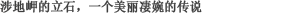 涉地岬的立石，一个美丽凄婉的传说