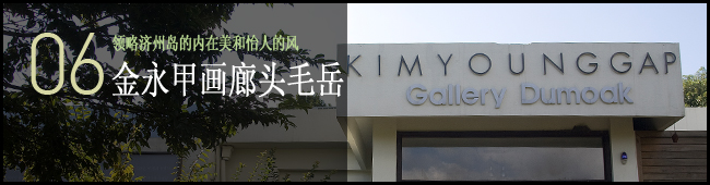 06 领略济州岛的内在美和怡人的风. 金永甲画廊. 头毛岳