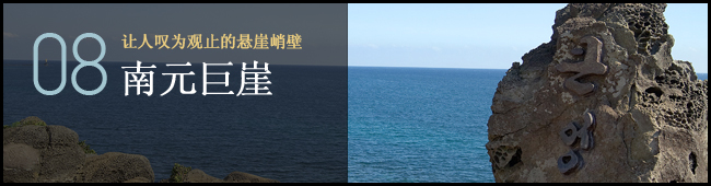 08 让人叹为观止的悬崖峭壁. 南元巨崖