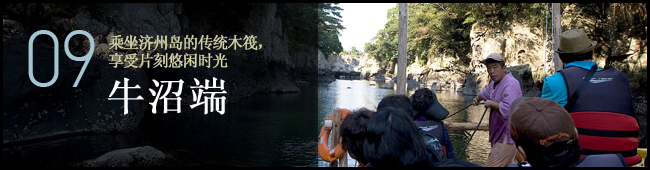 09 乘坐济州岛的传统木筏，享受片刻悠闲时光. 牛沼端