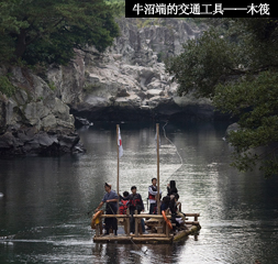牛沼端的交通工具——木筏