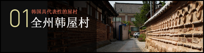 01 韩国具代表性的韩屋村 全州韩屋村