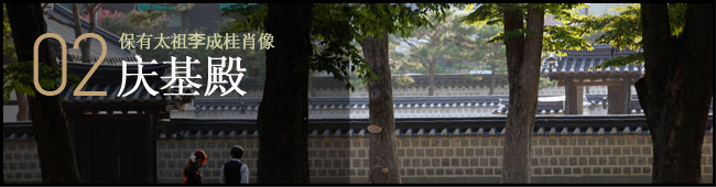 02 保有太祖李成桂肖像 庆基殿