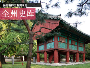 保有朝鲜王朝实录的 全州史库