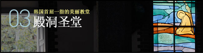 03 韩国首屈一指的美丽教堂 殿洞圣堂