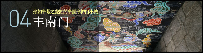 04 形如半截之瓮缸的半圆形护门小城 丰南门