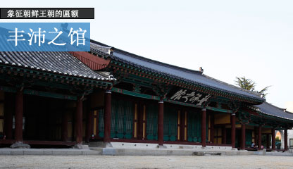 象征朝鲜王朝的匾额 丰沛之馆