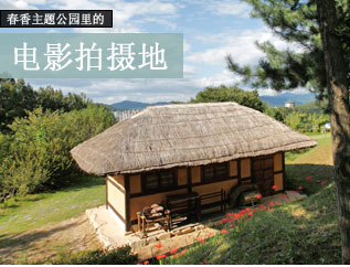 春香主题公园里的 电影拍摄地